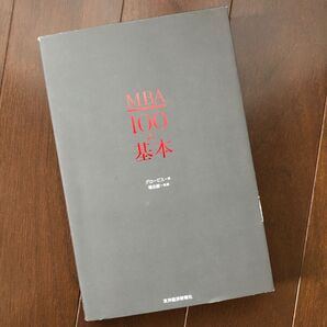 MBA100の基本 グロービス/著 嶋田毅/執筆
