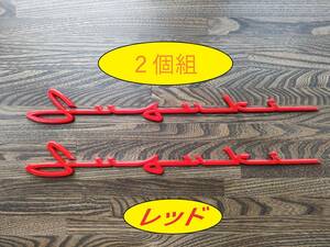 ２個組 SUZUKI 筆記体ロゴ エンブレム レッド