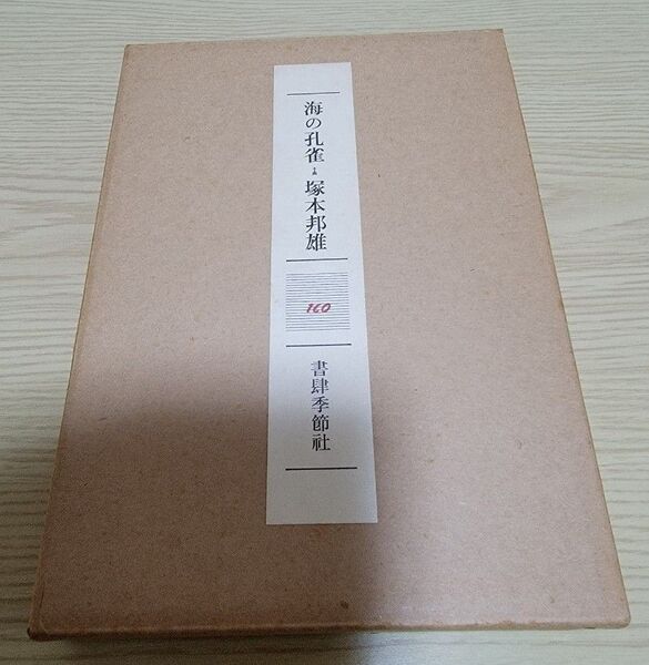 (レア)海の孔雀 塚本邦雄 ※限定200部