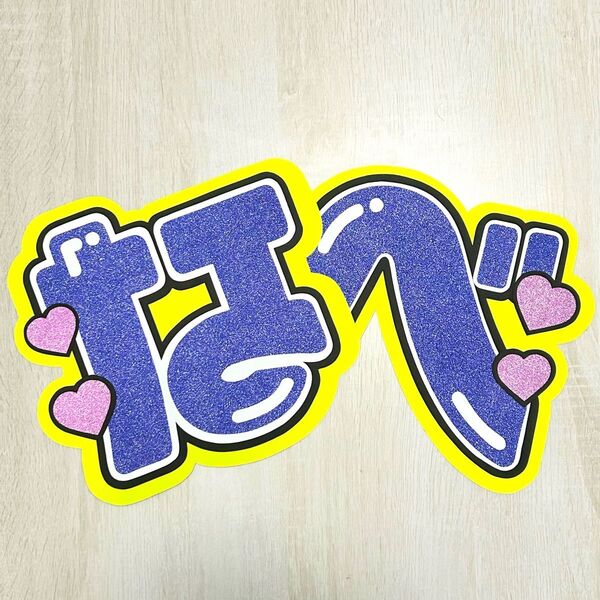 渡辺翔太 うちわ文字