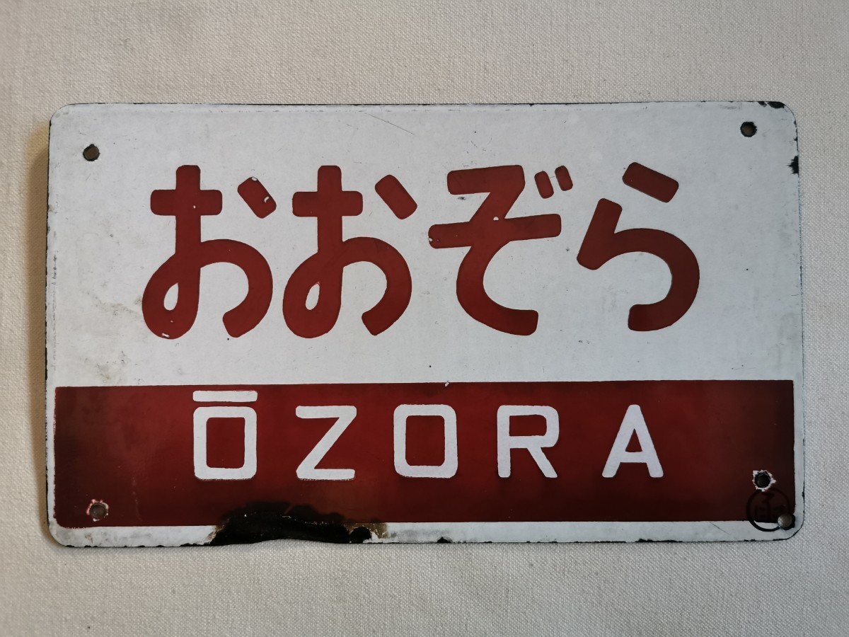 Yahoo!オークション -「愛称板おおぞら」(行先板、サボ) (廃品、放出品