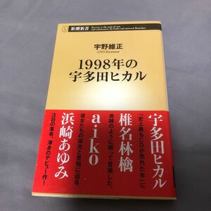 １９９８年の宇多田ヒカル （新潮新書　６５０） 宇野維正／著