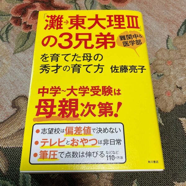 「灘→東大理３」の３兄弟を育てた母の秀才の育て方　難関中＆医学部 佐藤亮子／著