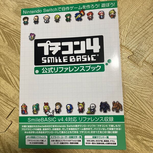 プチコン4 SMILEBASIC公式リファレンスブック Nintendo Switchで自作ゲームを作ろう! 遊ぼう!