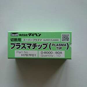 ダイヘン プラズマ切断用プラズマチップ D-8000 80A (H767F01) 10個入１箱