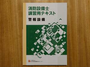 送料無料　最新　消防設備士講習用テキスト　警報設備（第４類）