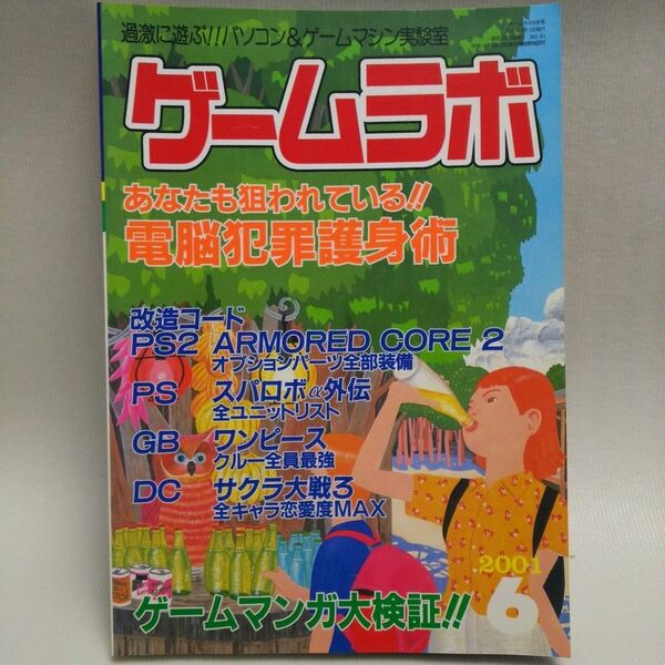月刊 ゲームラボ 2001年６月号 (三才ブックス発行)