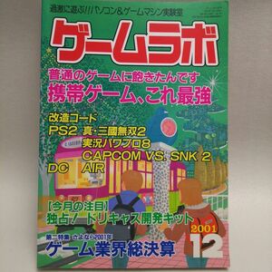 月刊 ゲームラボ 2001年12月号 (三才ブックス発行)