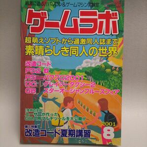 月刊 ゲームラボ 2001年８月号 (三才ブックス発行)