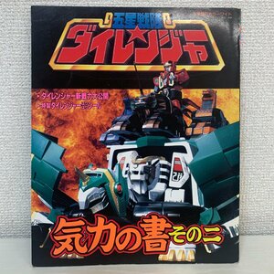 【絵本】五星戦隊ダイレンジャー 気力の書 その二 1993年 小学館 カラーワイド 当時物 ☆