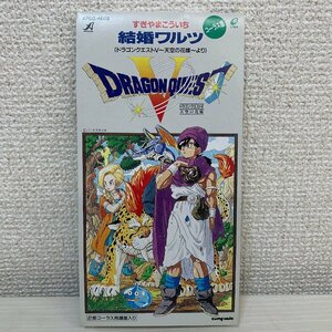 【シングルCD】ドラゴンクエストV 結婚ワルツ コーラス版 天空の花嫁より すぎやまこういち アポロン APDG-4002 ☆