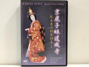 【DVD】坂東玉三郎舞踊集 1 京鹿子娘道成寺 / 歌舞伎 / NTSCリージョンALL 英語メニュー付 松竹 DA-0199 ▲