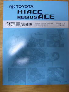 【中古美品・送料込】 トヨタHIACE REGIUSACE 修理書追補版　2005/11 品番S0557