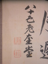 【真作】掛軸・清浦圭堂（１８５０年～１９４２年）・寿・二行書・政治家・熊本県_画像9