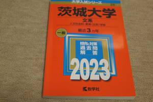 大学入試 2023 赤本 教学社/文学部系、茨城大学