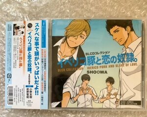 BLCD ドラマCD 原作:SHOOWA『イベリコ豚と恋の奴隷。』 cv.前野智昭 小野友樹 野島裕史 間島淳司 帯有