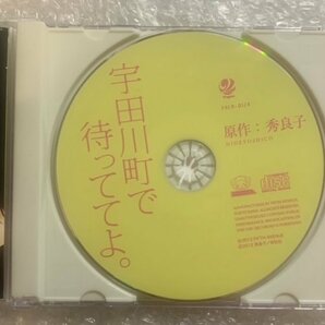 BLCD ドラマCD 原作:秀良子『宇田川町で待っててよ。』 cv.羽多野渉 小野友樹 帯有の画像5