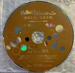 ドラマCD 『愛されすぎて××されちゃうCD 第2弾 激甘上司/鬼畜上司』2枚同時購入 アニメイト特典CD「非常階段での密会」 cv.平井達矢