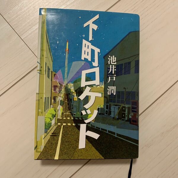 下町ロケット 池井戸潤／著