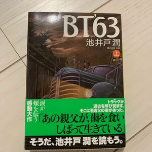 ＢＴ’６３　上 （講談社文庫　い８５－６） 池井戸潤／〔著〕