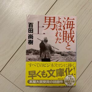 海賊とよばれた男　上 （講談社文庫　ひ４３－７） 百田尚樹／〔著〕