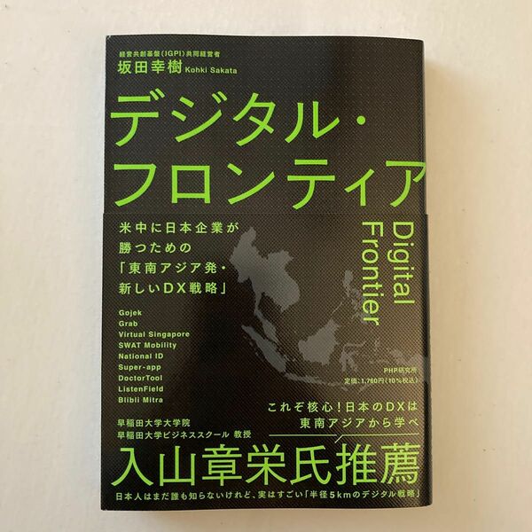 デジタル・フロンティア　米中に日本企業が勝つための「東南アジア発・新しいＤＸ戦略」 坂田幸樹／著