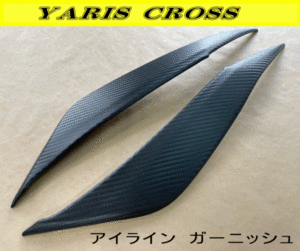 ヤリスクロス　アイラインガーニッシュ　カーボンタイプ　YARIS CROSS　エクセルモード製　トヨタ　MXP系　全グレード