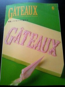 Ba1 07440 GATEAUX ガトー 2013年6月号 パイピングで魅せる/patisserie ALBa ジュリアン・ジャラ/カレ・ヴェイス ひろしま菓子博 長江桂子