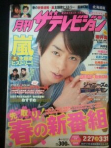 Ba1 03417 月刊ザテレビジョン 北海道版 2012年4月号No.209 2/27-3/31櫻井翔 嵐/主題歌コレクション 松嶋菜々子 春の新ドラマ速報/ATARU 他