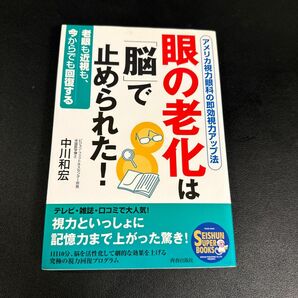 眼の老化は「脳」で止められた！　アメリカ視力眼科の即効視力アップ法　老眼も近視も、今からでも回復する 中川和宏／著