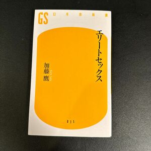 エリートセックス （幻冬舎新書　か－２－１） 加藤鷹／著