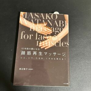 １０年前の顔になる「顔筋再生マッサージ」　シミ、シワ、たるみ、くすみも消える！ 渡辺雅子／著