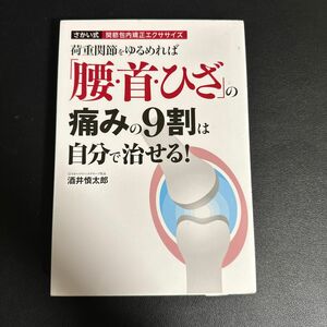 荷重関節をゆるめれば「腰・首・ひざ」の痛みの９割は自分で治せる！　さかい式関節包内矯正エクササイズ （荷重関節をゆるめれば） 