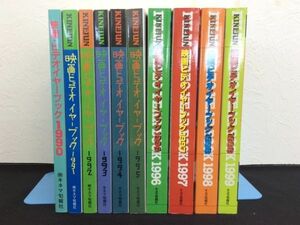 映画関連 キネマ旬報別冊 映画・ビデオイヤーブック 1990年〜1999年 まとめ10冊セット 日本公開映画 レトロ 昭和 KINEJUN 記録 管47694737