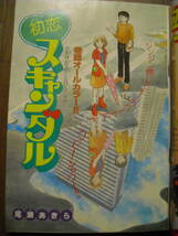 週刊少年ビッグコミック　１９８１年１９号　巻頭カラー　初恋スキャンダル　藤子不二雄 読み切り エスパー魔美　あだち充　みゆき　他_画像2