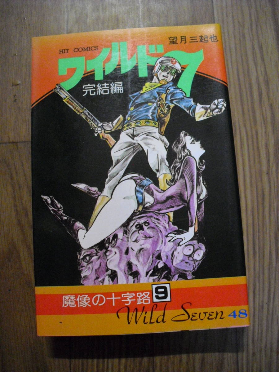 Yahoo!オークション -「ワイルド7 望月三起也」(少年) (漫画 Yahoo!オークション -「ワイルド7 望月三起也」(少年) (漫画