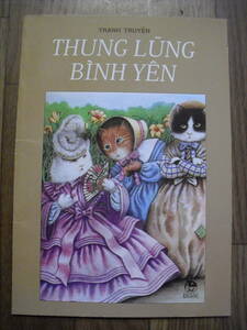 洋書 ベトナム語絵本　ペーパーバック THUNG LUNG BINH YEN