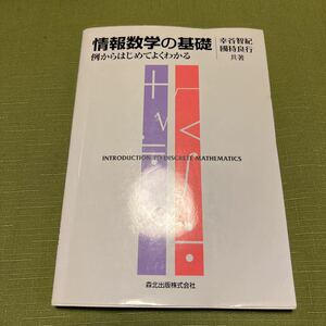 情報数学の基礎　例からはじめてよくわかる 幸谷智紀／共著　國持良行／共著