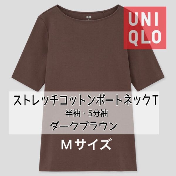 UNIQLO ストレッチ コットン ボートネックT （半袖・5分袖）レディース Mサイズ DARK BROWN