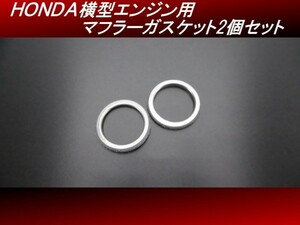 【送料無料】ＨＯＮＤＡ横型エンジン用 マフラーガスケット 2個 セット 32φ モンキー ゴリラ ダックス H51