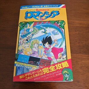 FC ファミコン 攻略本 ロマンシア 必勝ガイドブック 付録マップあり