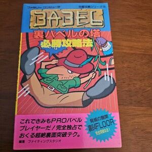 裏バベルの塔必勝攻略法 (ファミリーコンピュータ完璧攻略シリーズ