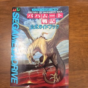 バハムート戦記公式ガイドブック (テレビランドわんぱっく 128) 徳間書店 1991年初版 ゲーム攻略 ガイド