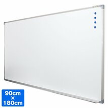 【新品即納】ホワイトボード 壁掛け 90cm×180cm 900mm×1800mm 無地 マグネット対応 オフィス 会議室 打ち合わせ 薄型 アルミフレーム_画像1