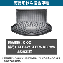 専用設計 マツダ CX-5 KE5 防水 トランク ラゲッジ マット 3D立体 フロアマット トランクマット リア トレイ CX5 全型式対応_画像6