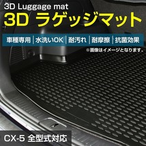 専用設計 マツダ CX-5 KE5 防水 トランク ラゲッジ マット 3D立体 フロアマット トランクマット リア トレイ CX5 全型式対応_画像2