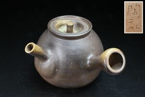 備前焼 名人 在銘 陶弘 鉄砲口 横手 急須 茶注 在印 茶器 茶道具 煎茶道具