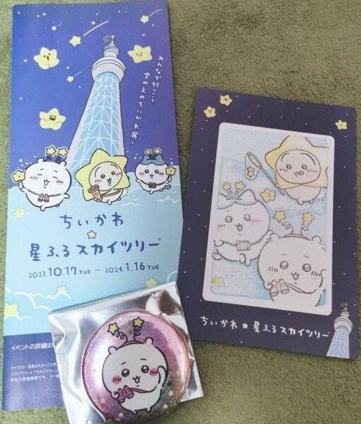 ちいかわ 星ふるスカイツリー スカイツリー ハチワレ うさぎ モモンガ