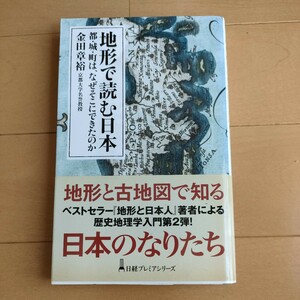 ★送料無料 即決♪ j　地形で読む日本　都・城・町は、なぜそこにできたのか （日経プレミアシリーズ　４６７） 金田章裕／著　vv⑩