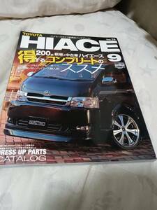 RVドレスアップガイドシリーズ　vol74 トヨタハイエース　No9　中古　2009年10月発行